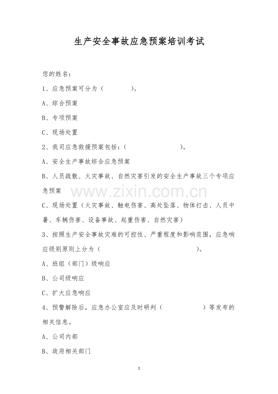 生产安全事故应急预案培训考试.docx_第1页