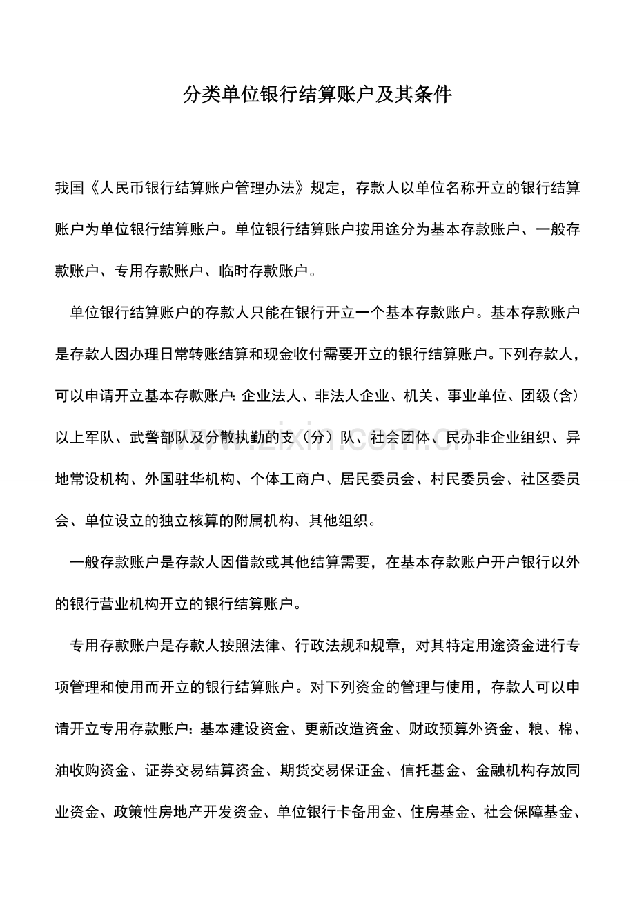 会计实务：分类单位银行结算账户及其条件.doc_第1页