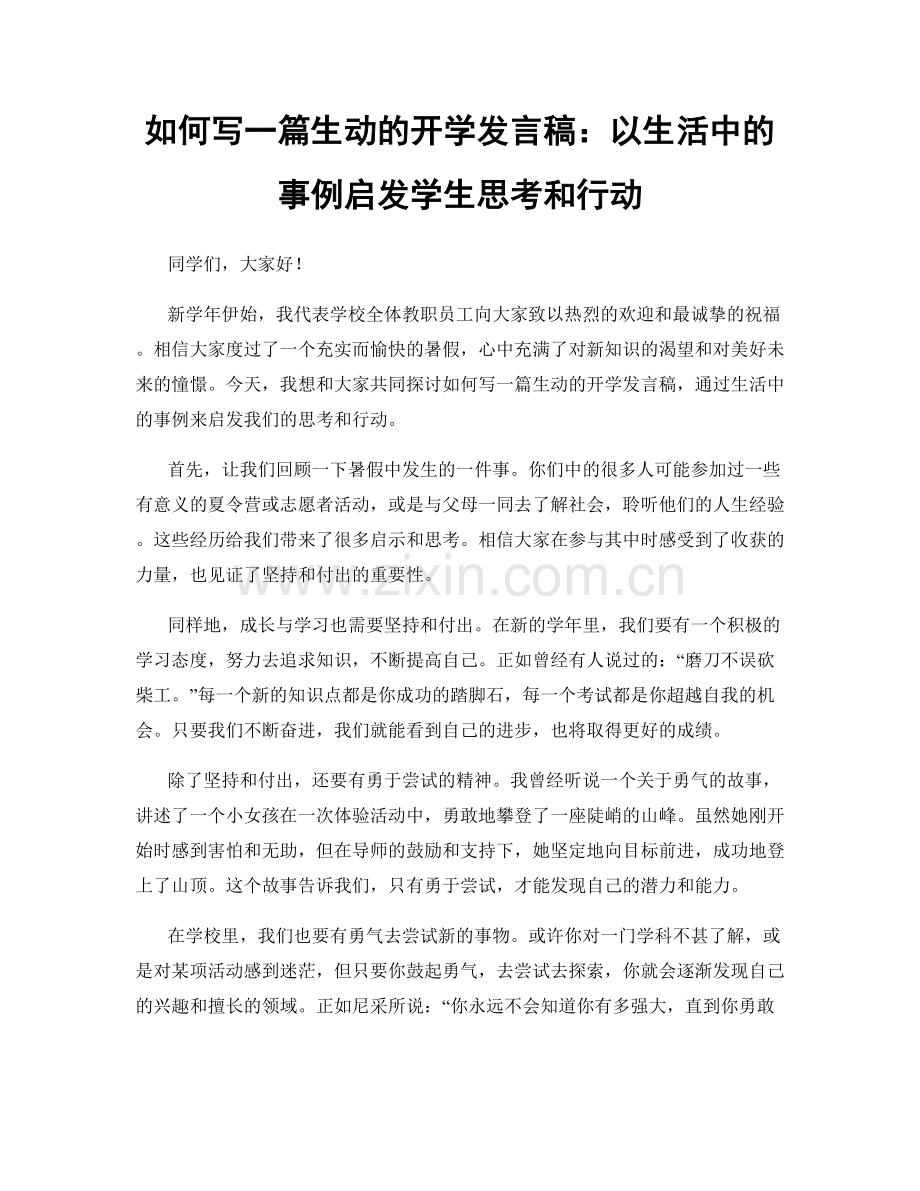 如何写一篇生动的开学发言稿：以生活中的事例启发学生思考和行动.docx_第1页