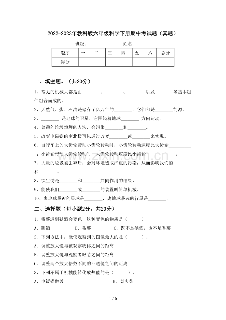 2022-2023年教科版六年级科学下册期中考试题(真题).doc_第1页