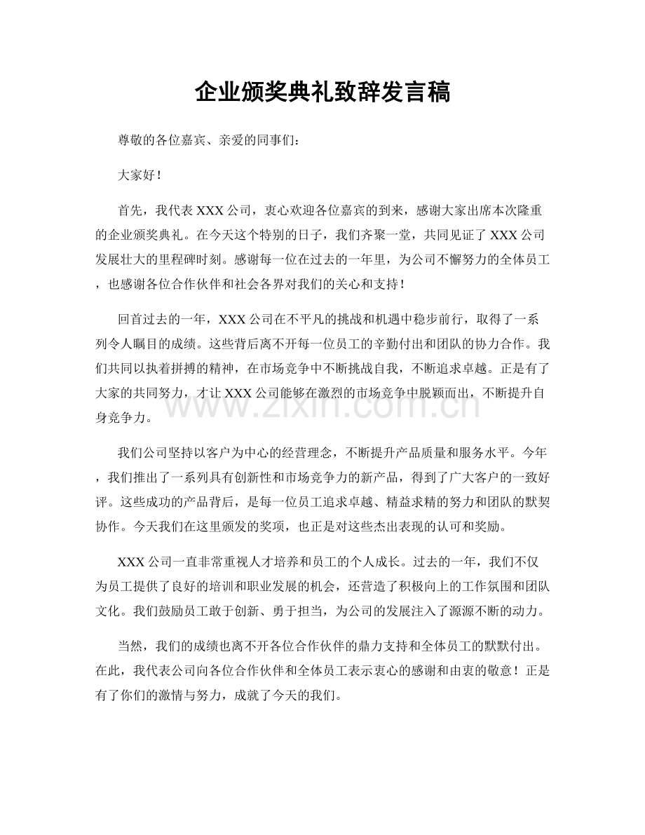 企业颁奖典礼致辞发言稿.docx_第1页