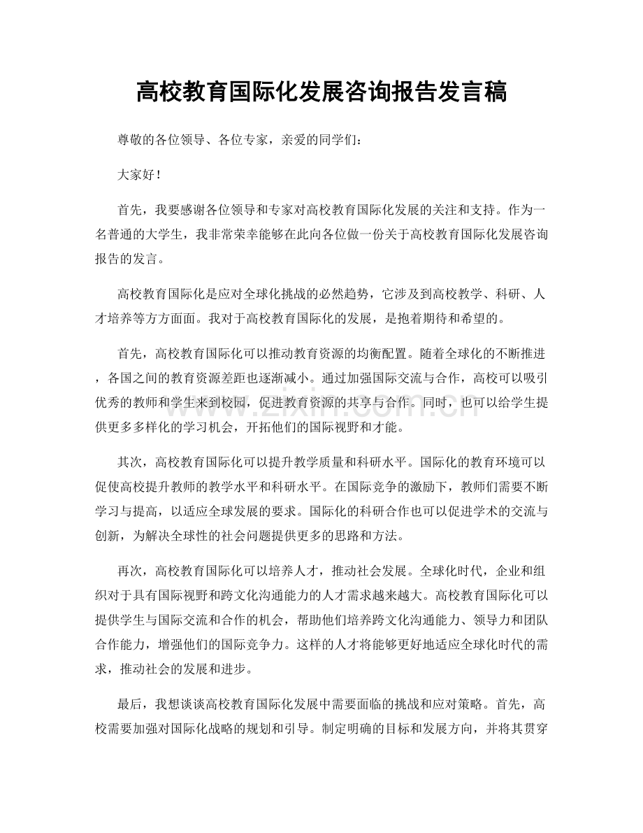 高校教育国际化发展咨询报告发言稿.docx_第1页