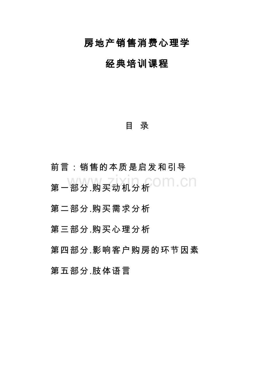 房地产销售消费心理学经典培训教程教材讲义.doc_第1页