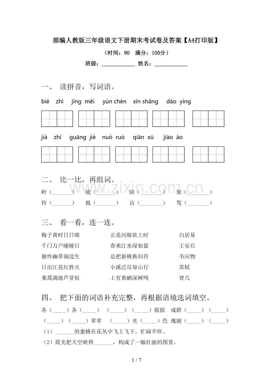 部编人教版三年级语文下册期末考试卷及答案【A4打印版】.doc_第1页