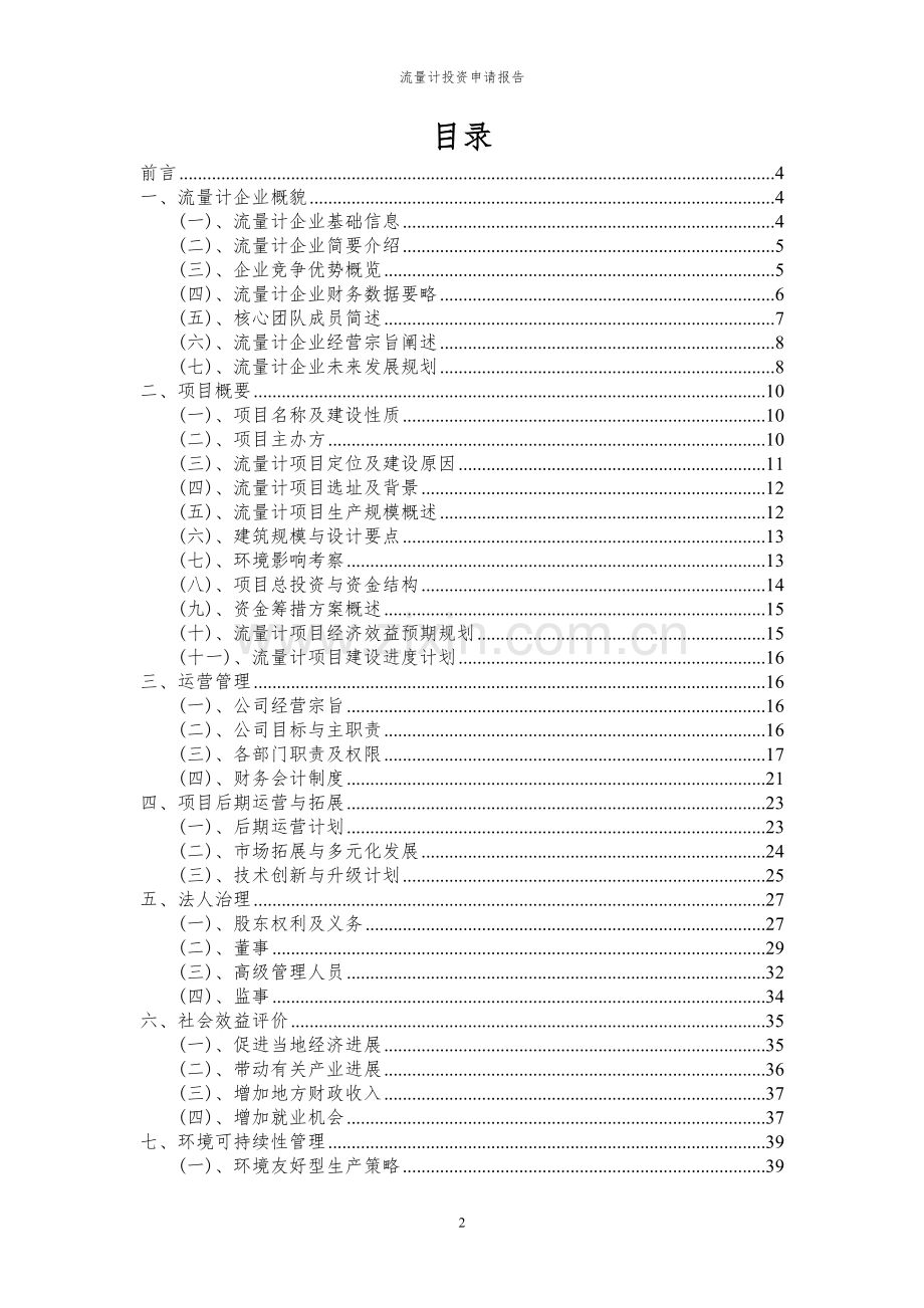 2024年重过磷酸钙投资申请报告书.docx_第2页