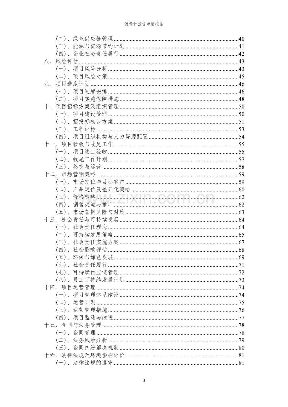 2024年重过磷酸钙投资申请报告书.docx_第3页