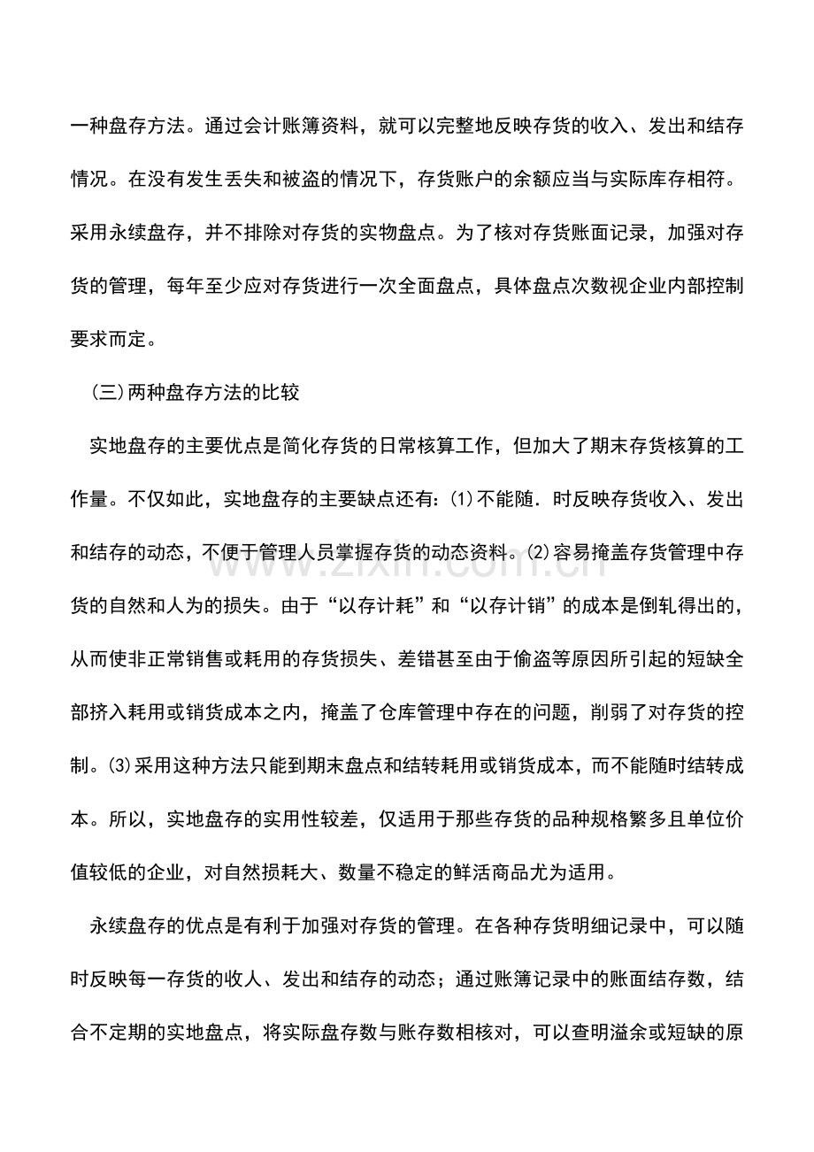 会计实务：存货数量的实地盘存和永续盘存.doc_第2页