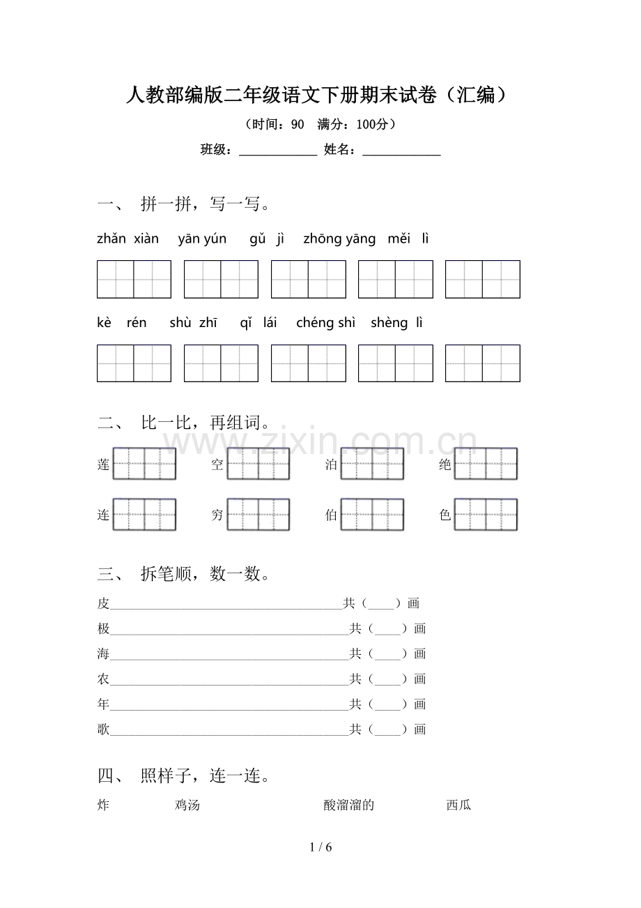 人教部编版二年级语文下册期末试卷(汇编).doc_第1页