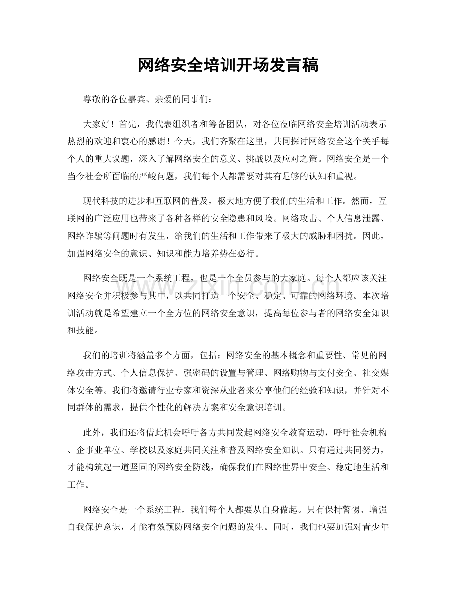 网络安全培训开场发言稿.docx_第1页