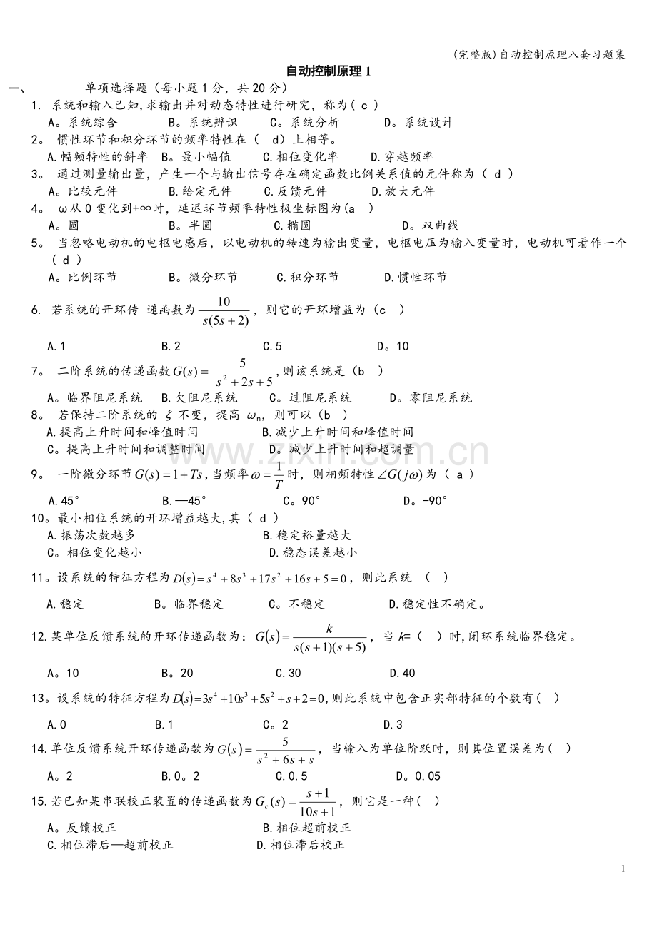 自动控制原理八套习题集.doc_第1页