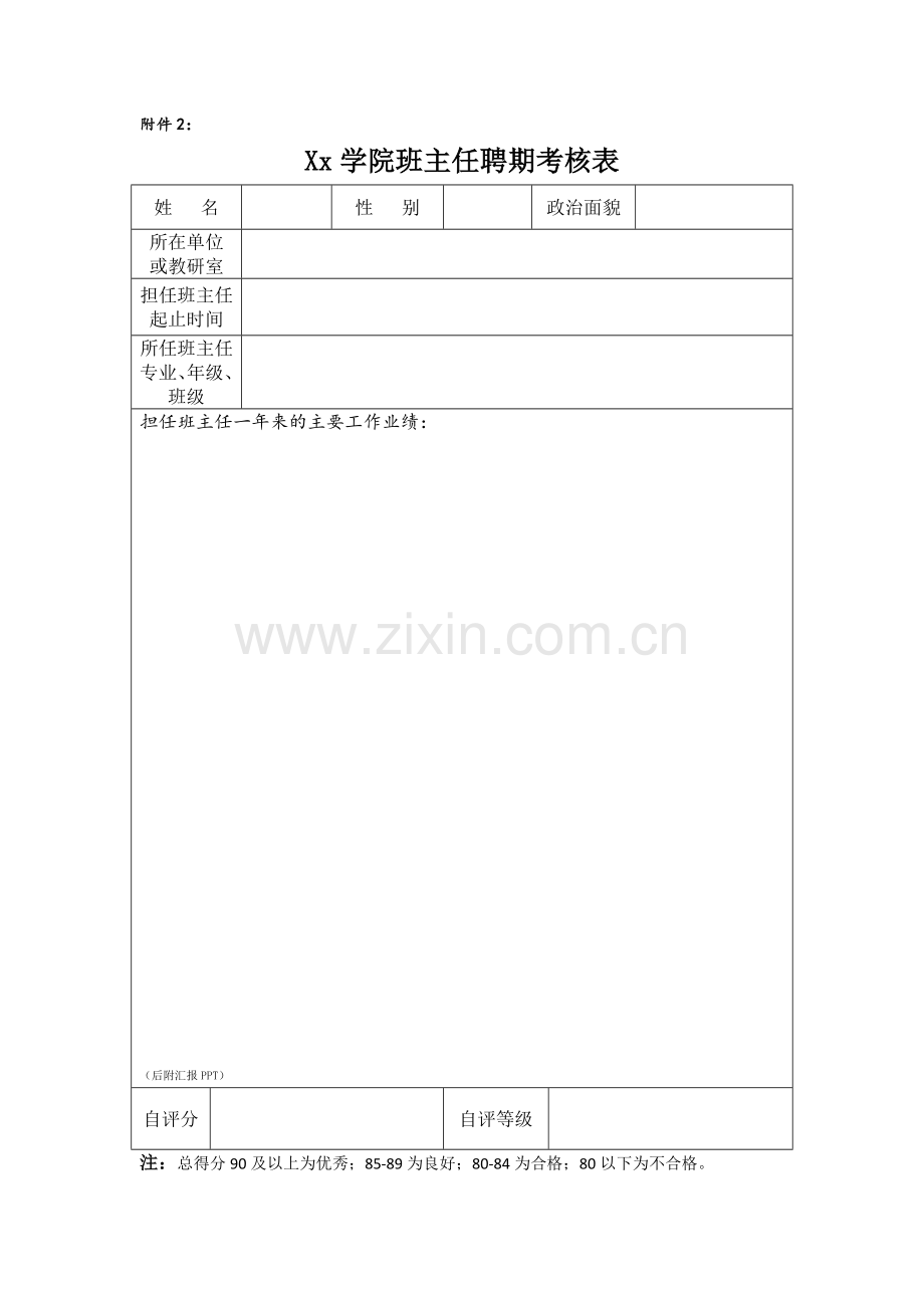 Xx学院班主任聘期考核表.docx_第1页