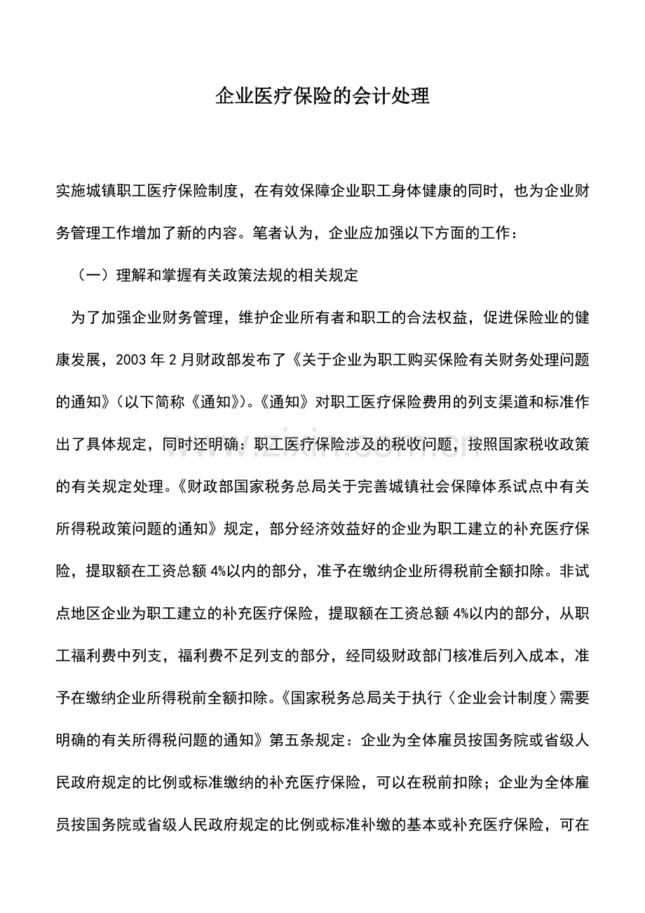 会计实务：企业医疗保险的会计处理.doc_第1页