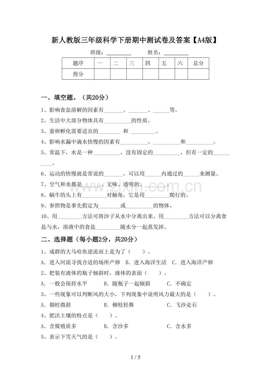 新人教版三年级科学下册期中测试卷及答案【A4版】.doc_第1页