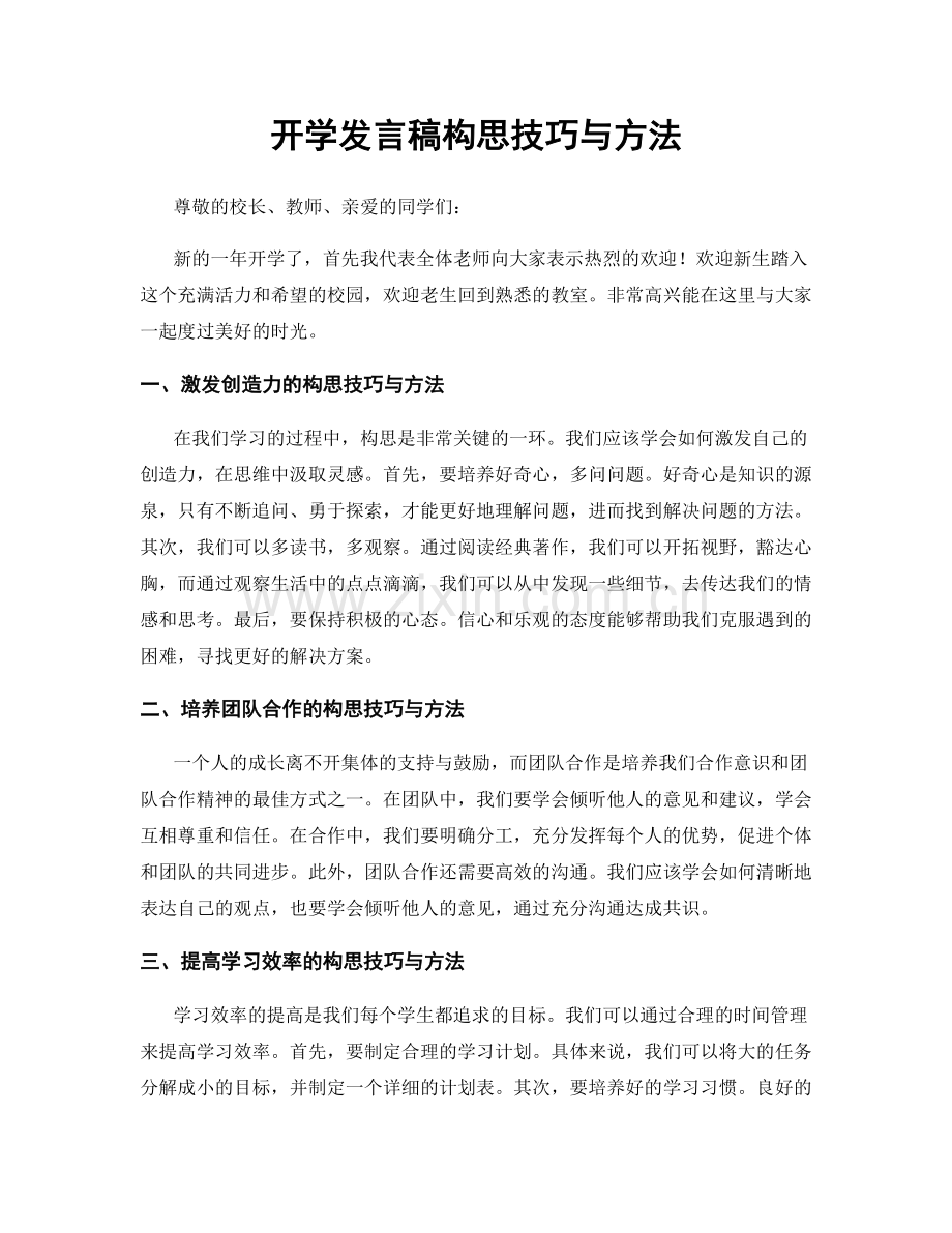 开学发言稿构思技巧与方法.docx_第1页