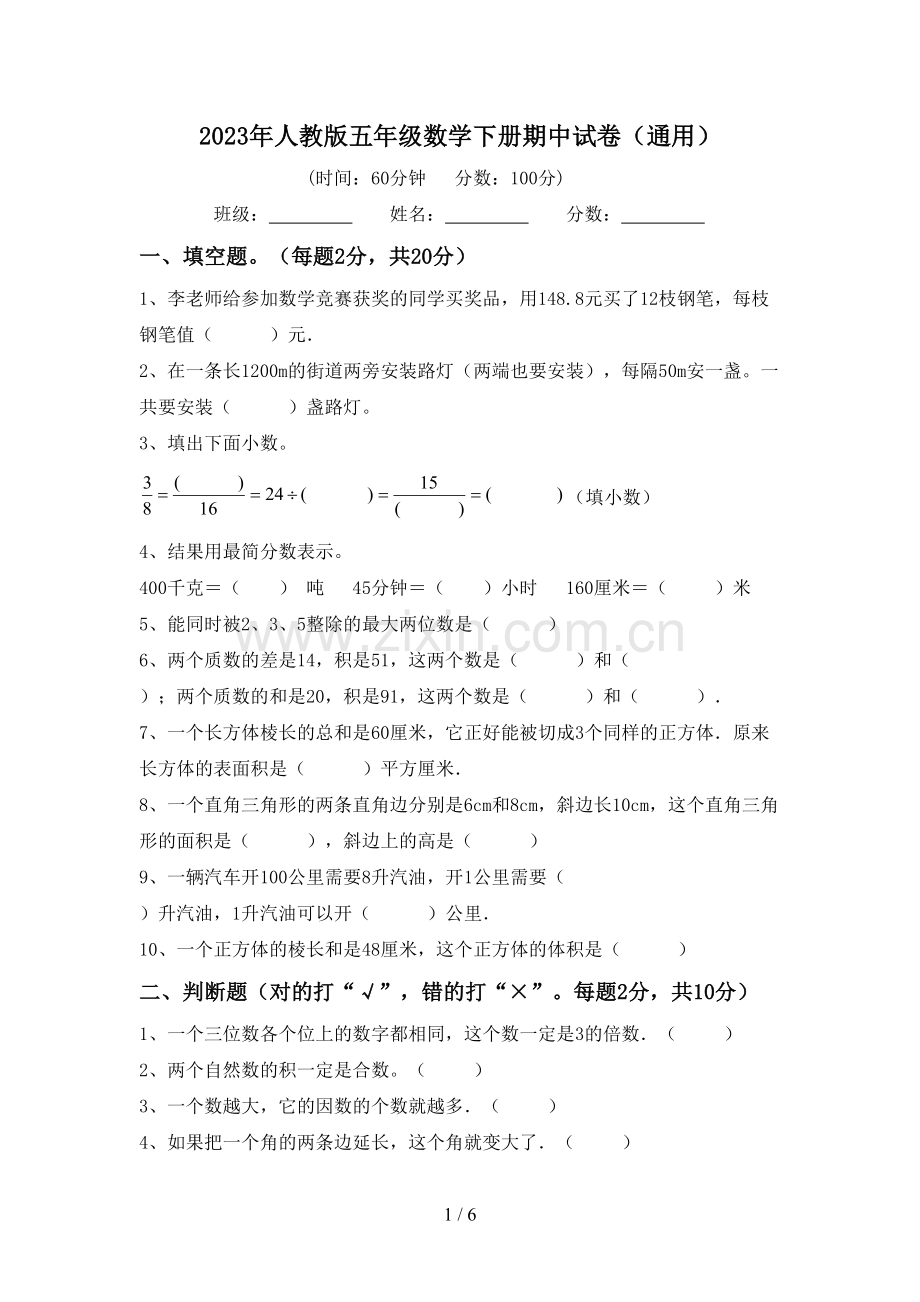 2023年人教版五年级数学下册期中试卷(通用).doc_第1页