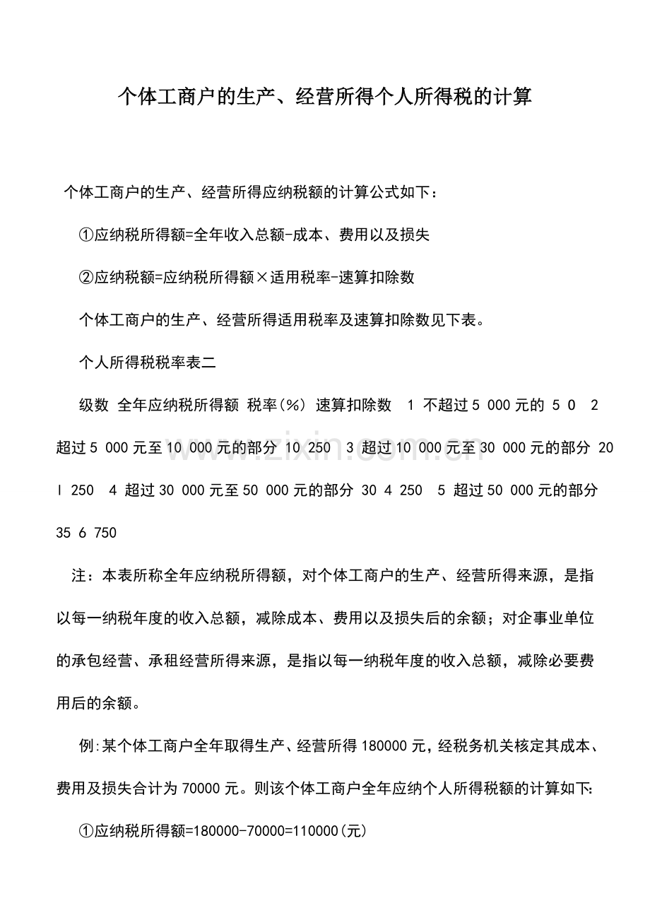 会计实务：个体工商户的生产、经营所得个人所得税的计算.doc_第1页