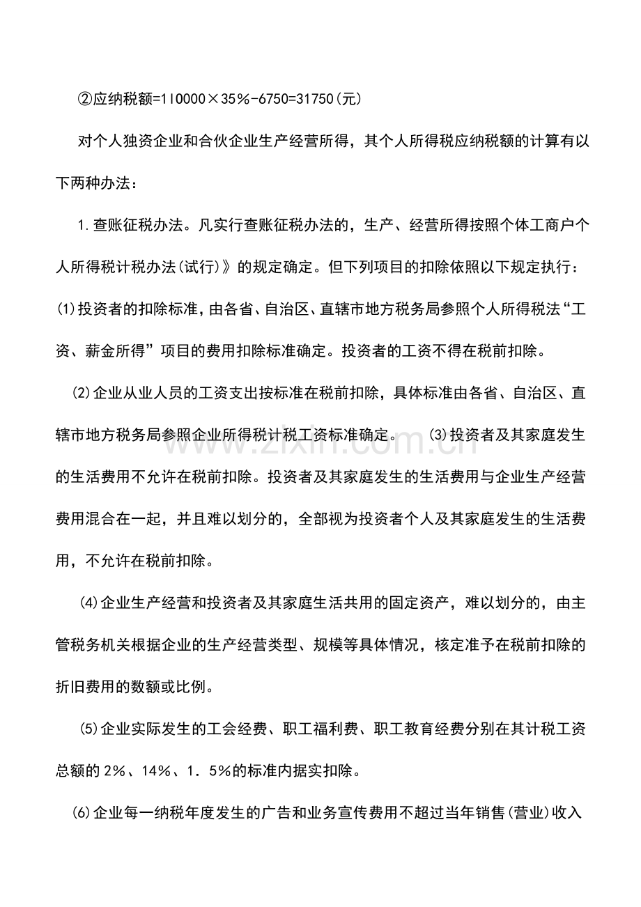 会计实务：个体工商户的生产、经营所得个人所得税的计算.doc_第2页