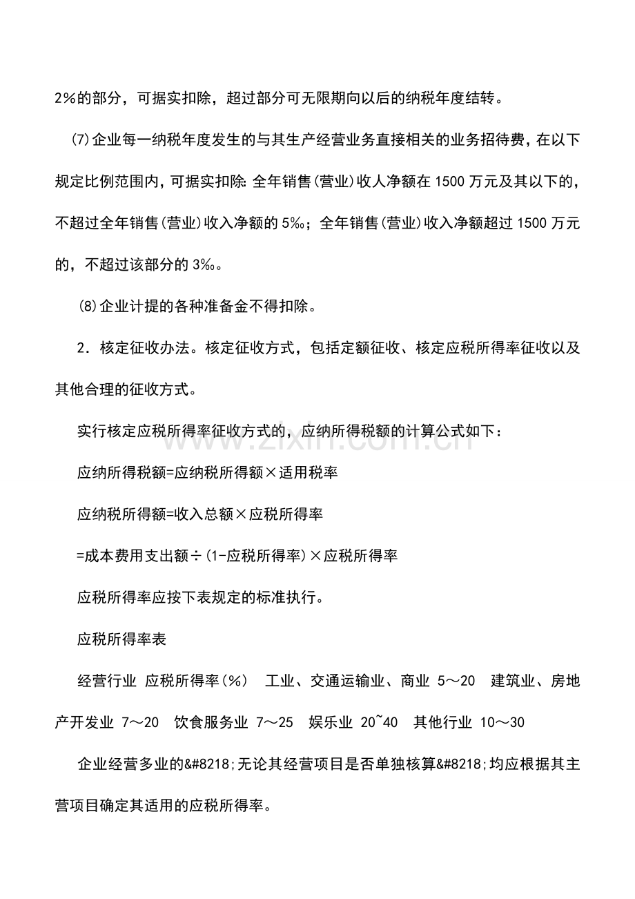 会计实务：个体工商户的生产、经营所得个人所得税的计算.doc_第3页