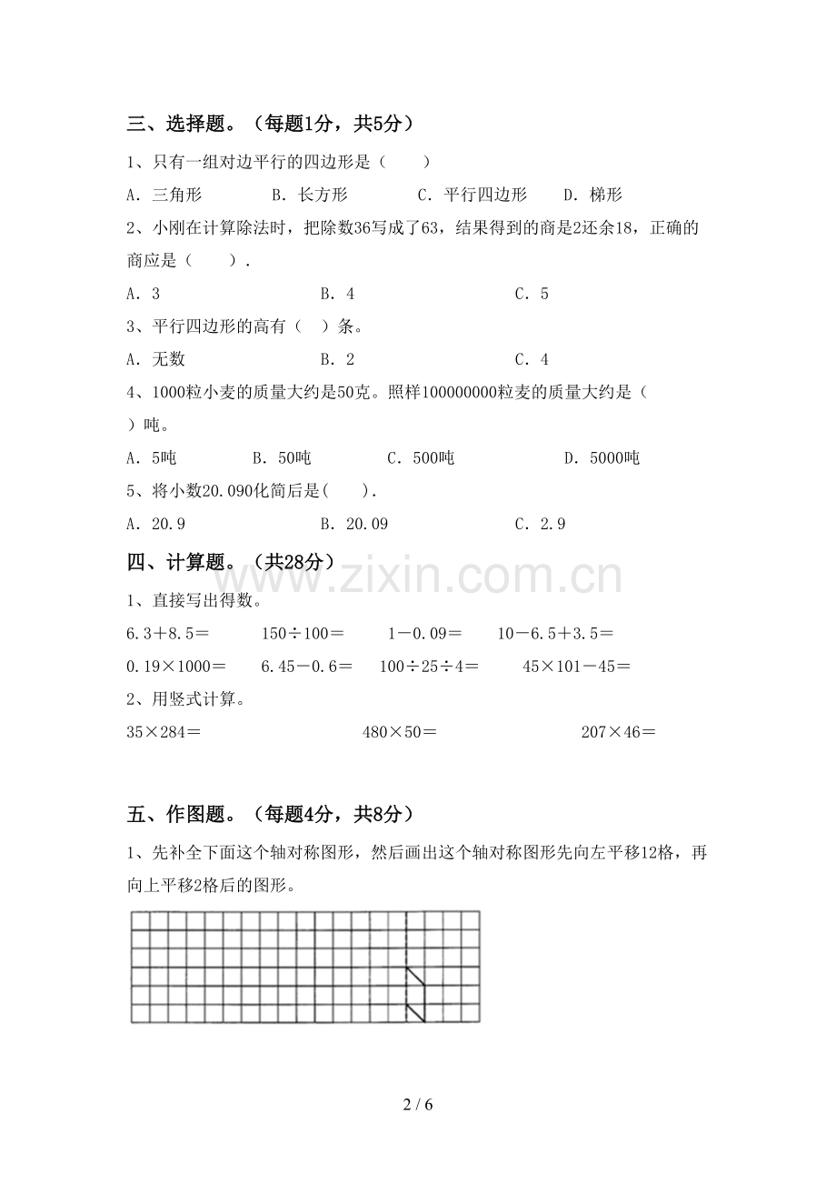 2023年部编版四年级数学下册期中测试卷.doc_第2页