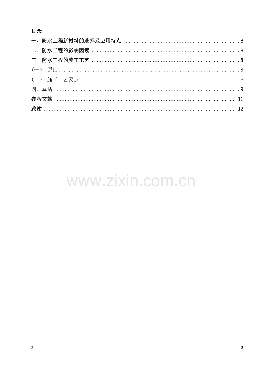 新型建筑防水材料与施工工艺精华版.doc_第3页