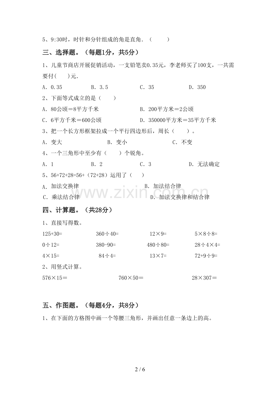 新部编版四年级数学下册期末测试卷【及参考答案】.doc_第2页