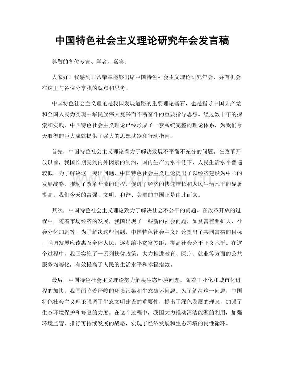 中国特色社会主义理论研究年会发言稿.docx_第1页