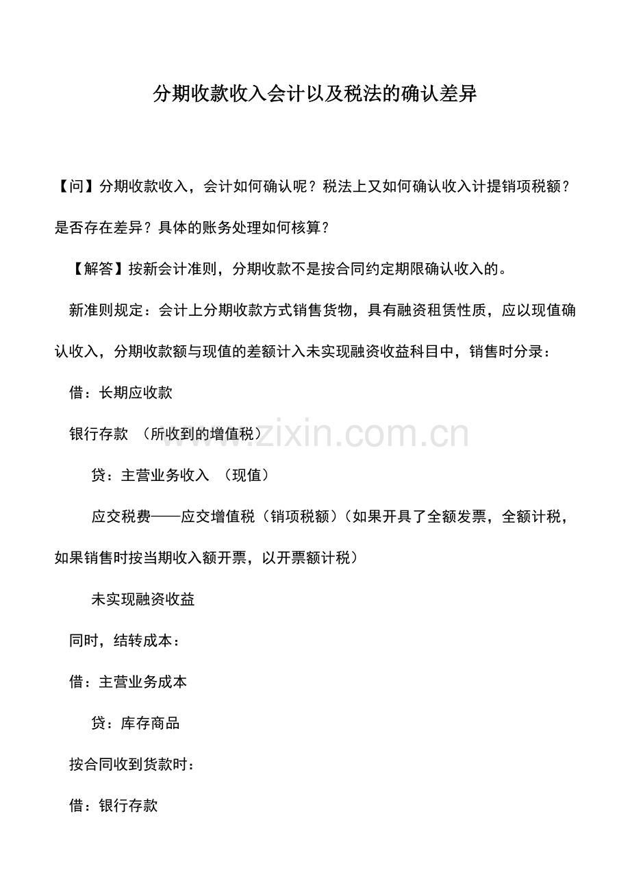 会计实务：分期收款收入会计以及税法的确认差异.doc_第1页