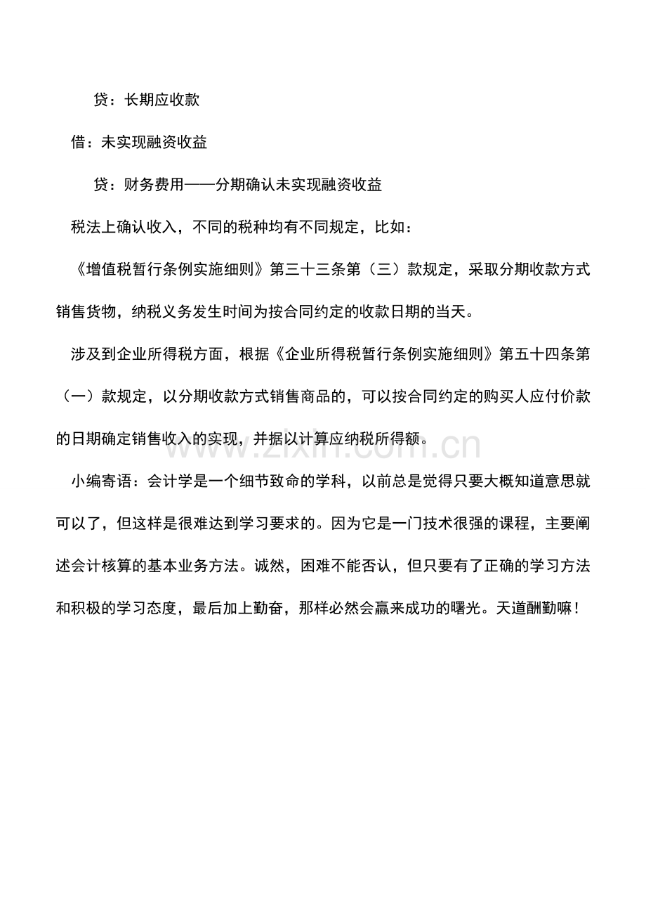 会计实务：分期收款收入会计以及税法的确认差异.doc_第2页