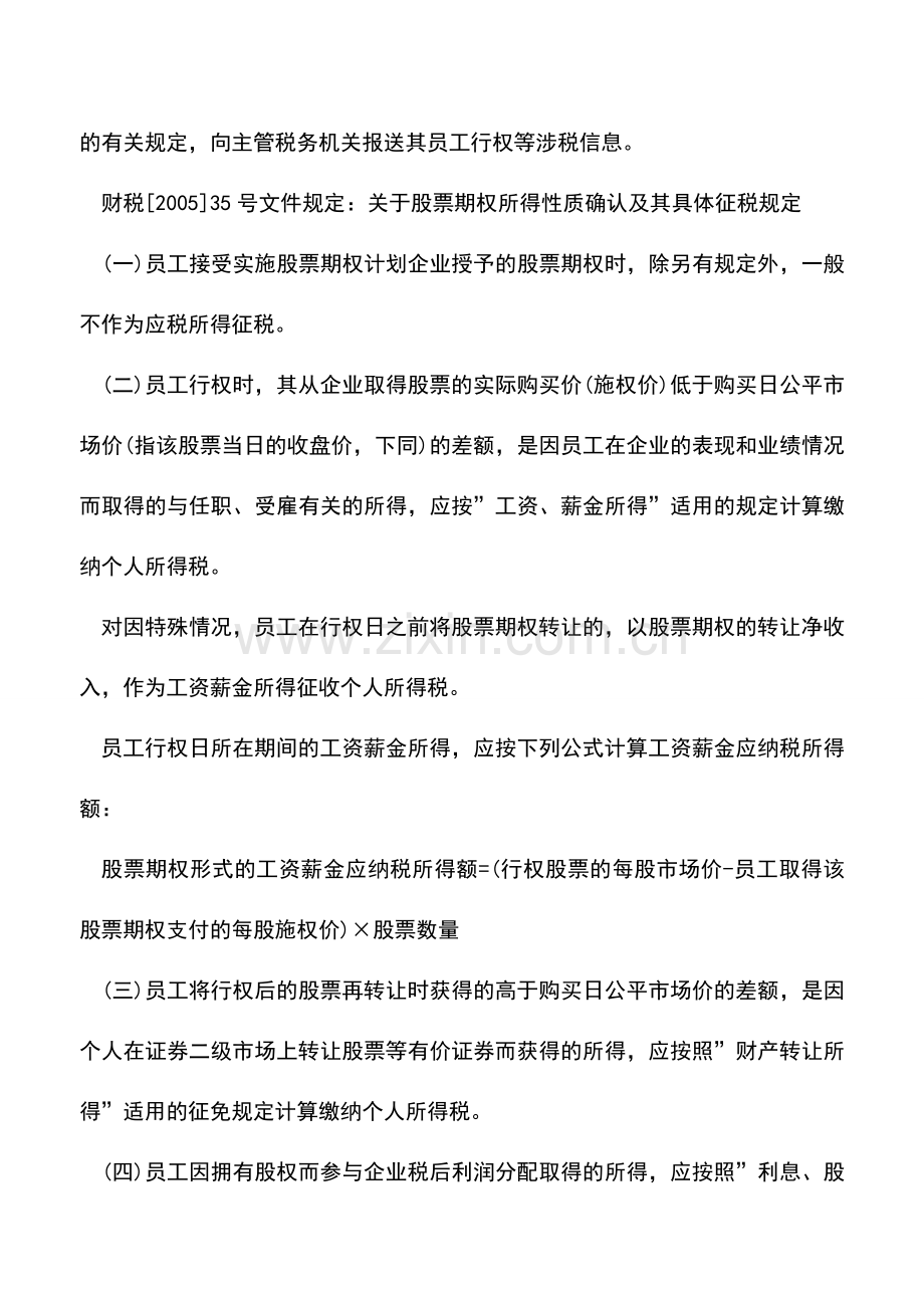 会计实务：个人从上市公司取得的股票增值权所得如何缴纳个人所得税？.doc_第2页