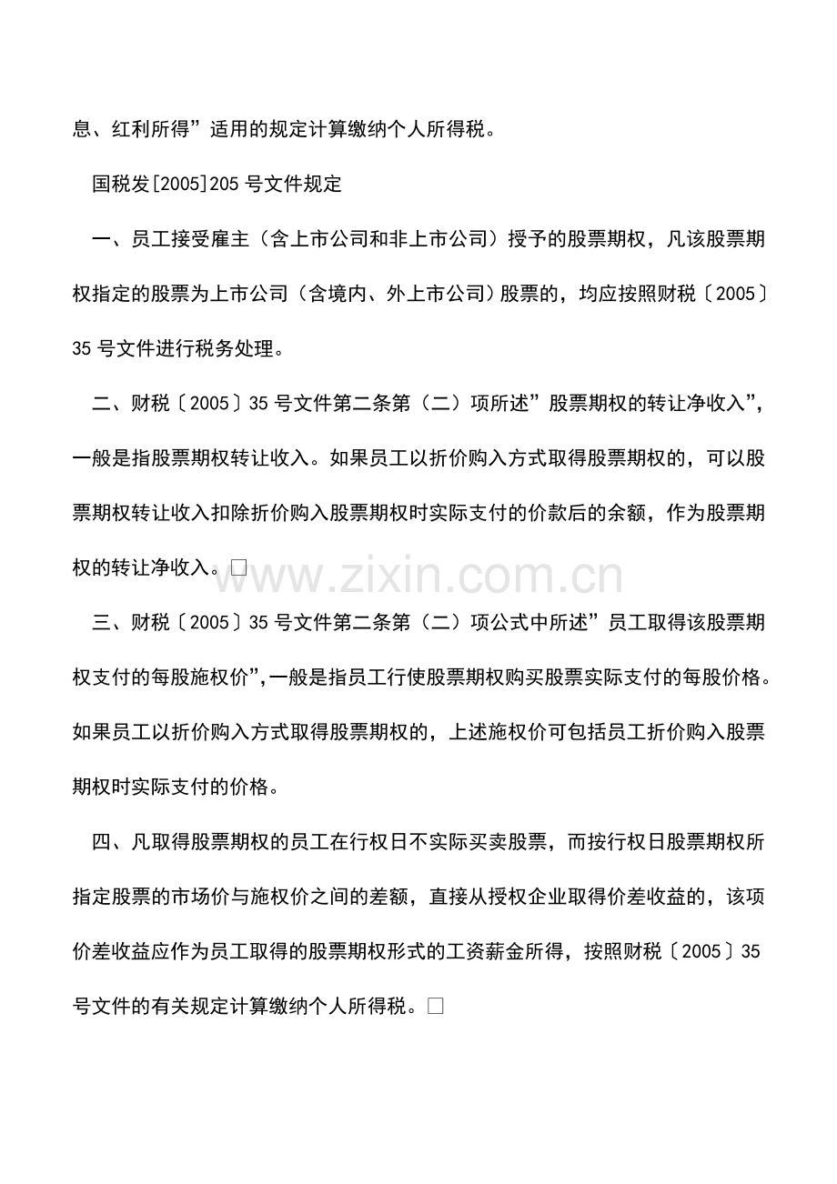 会计实务：个人从上市公司取得的股票增值权所得如何缴纳个人所得税？.doc_第3页