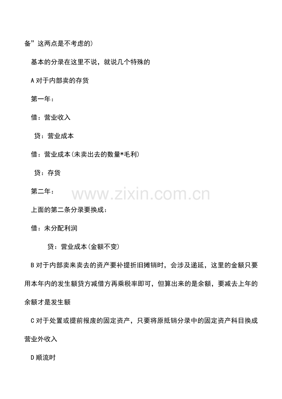 会计实务：合并报表的操作步骤(好记不漏).doc_第2页