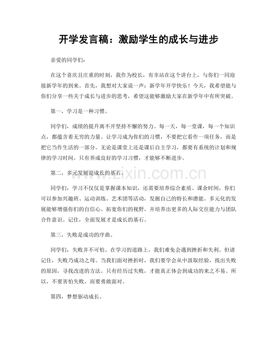 开学发言稿：激励学生的成长与进步.docx_第1页