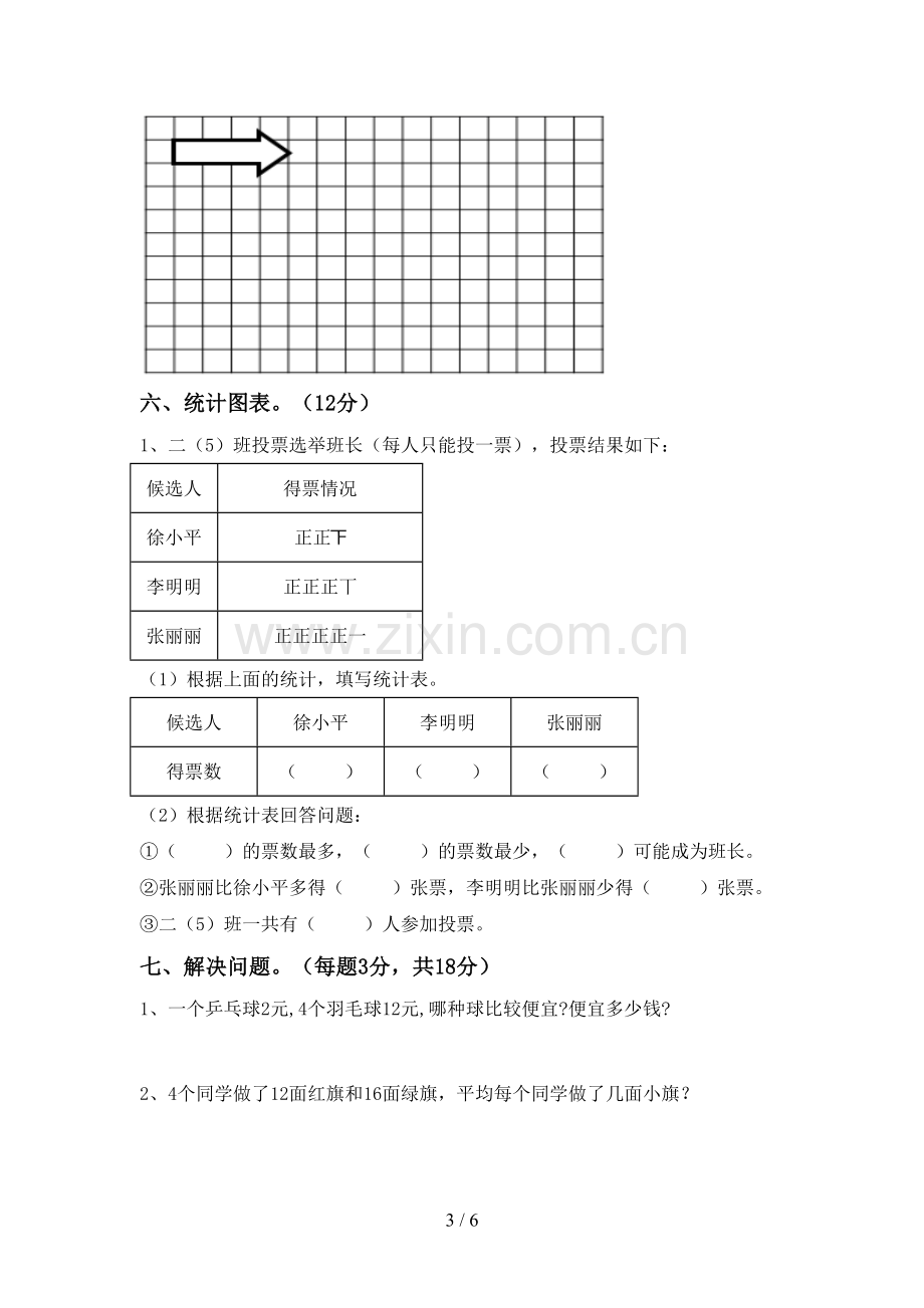 2023年部编版二年级数学下册期中测试卷.doc_第3页