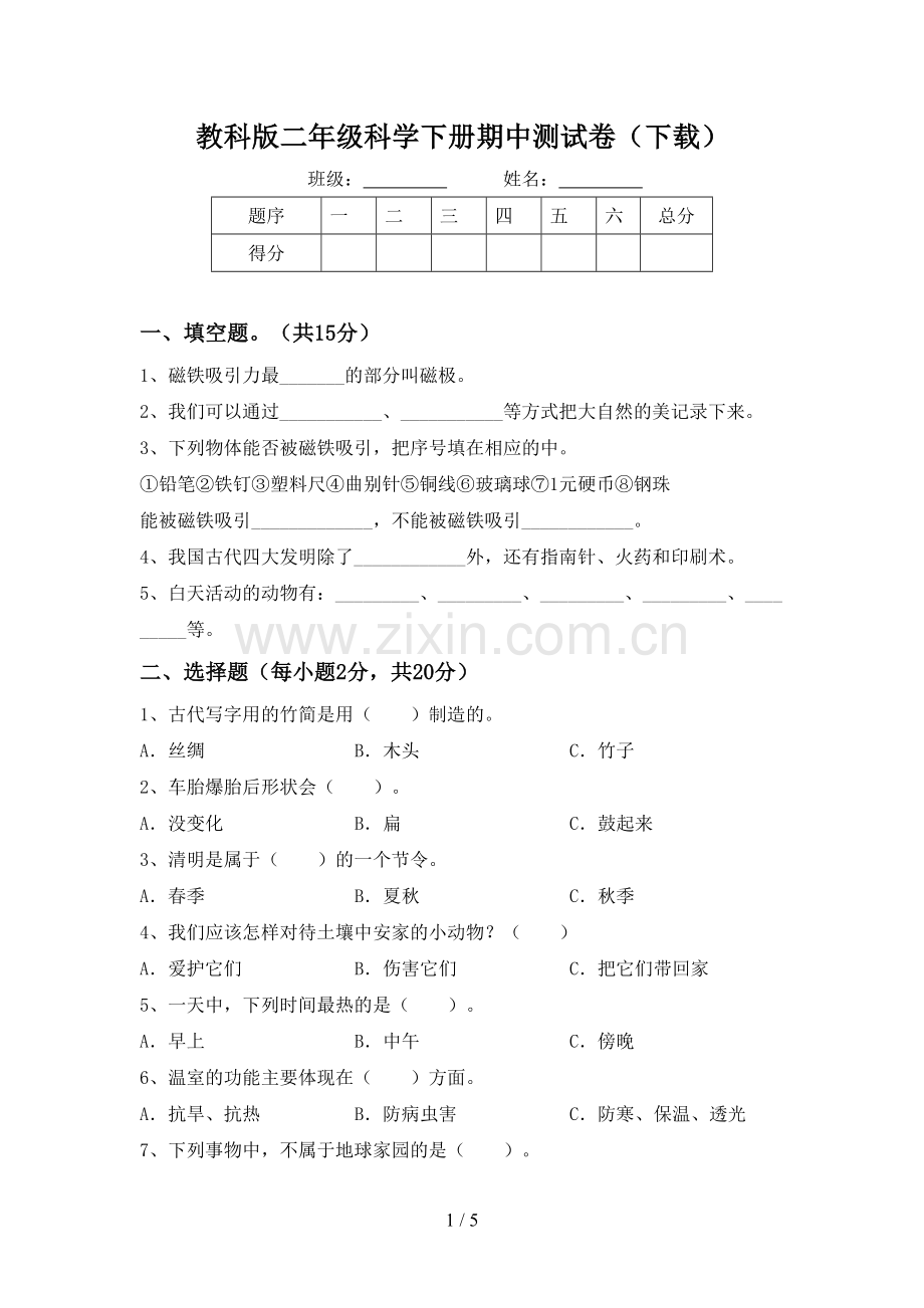 教科版二年级科学下册期中测试卷(下载).doc_第1页