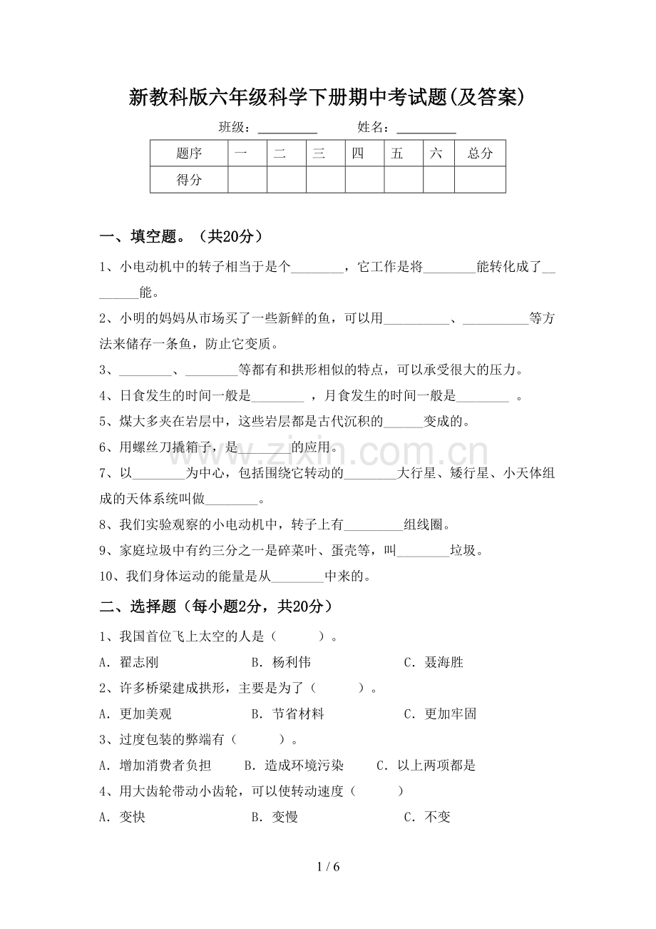 新教科版六年级科学下册期中考试题(及答案).doc_第1页