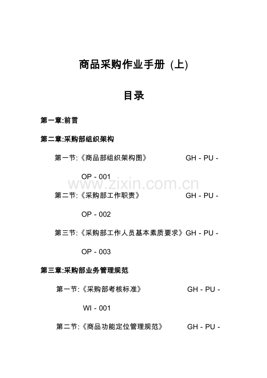 超市采购部全套.doc_第1页