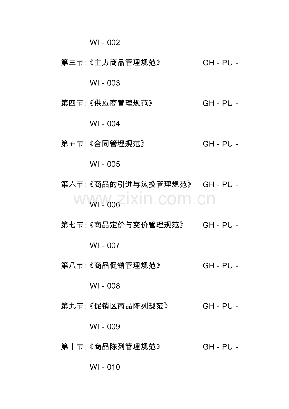 超市采购部全套.doc_第2页