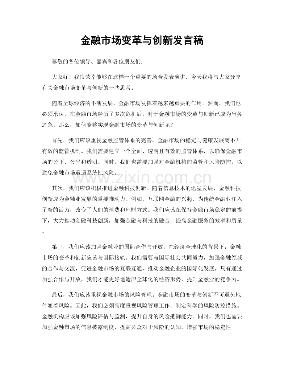 金融市场变革与创新发言稿.docx_第1页