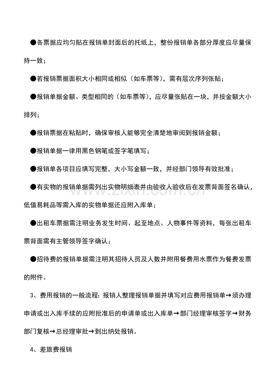 会计实务：浅淡日常费用怎么报销.doc_第2页