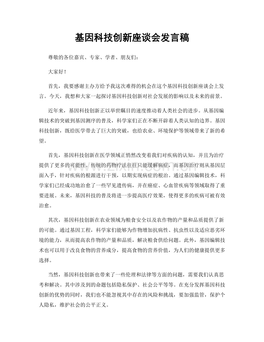 基因科技创新座谈会发言稿.docx_第1页