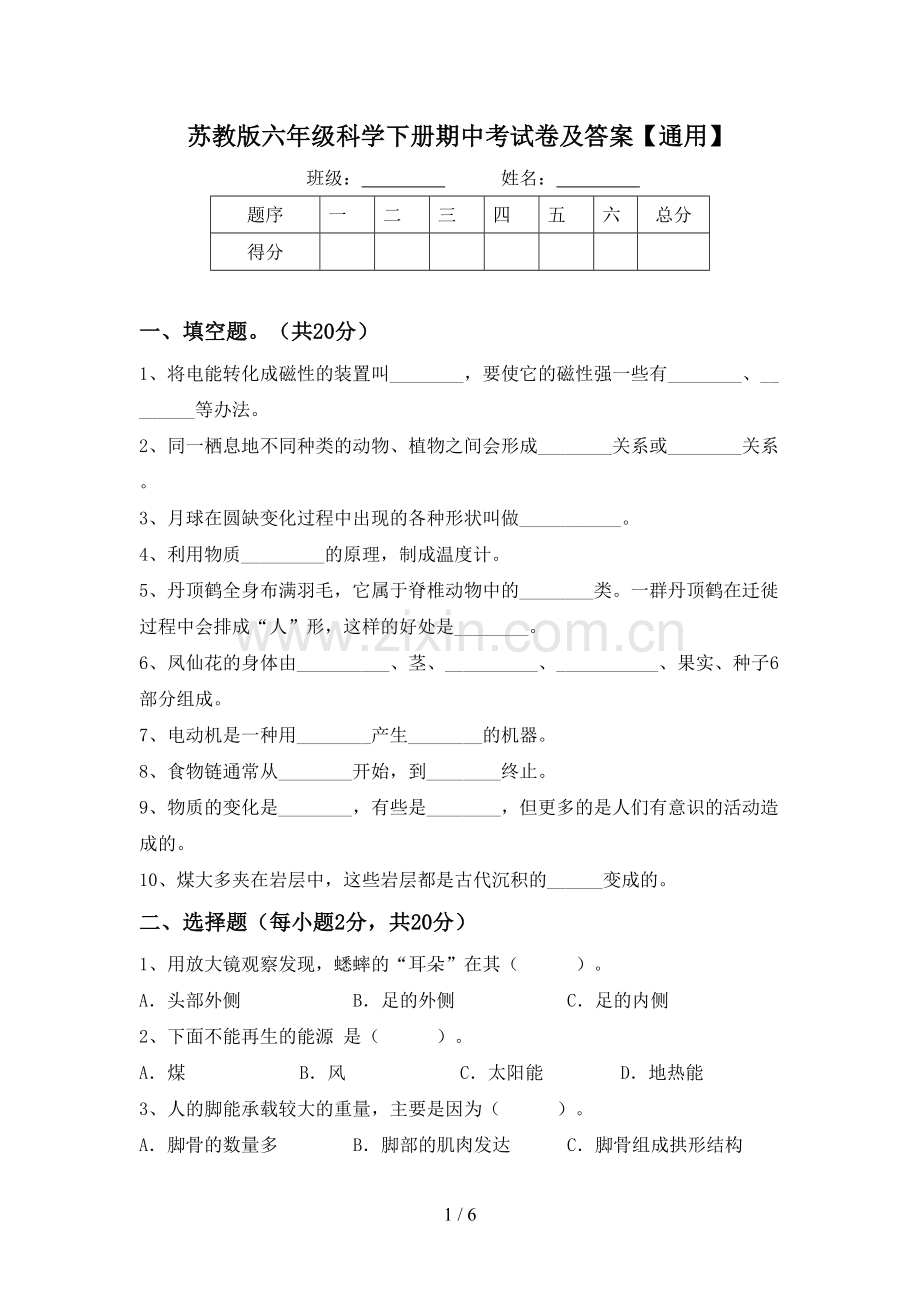 苏教版六年级科学下册期中考试卷及答案【通用】.doc_第1页