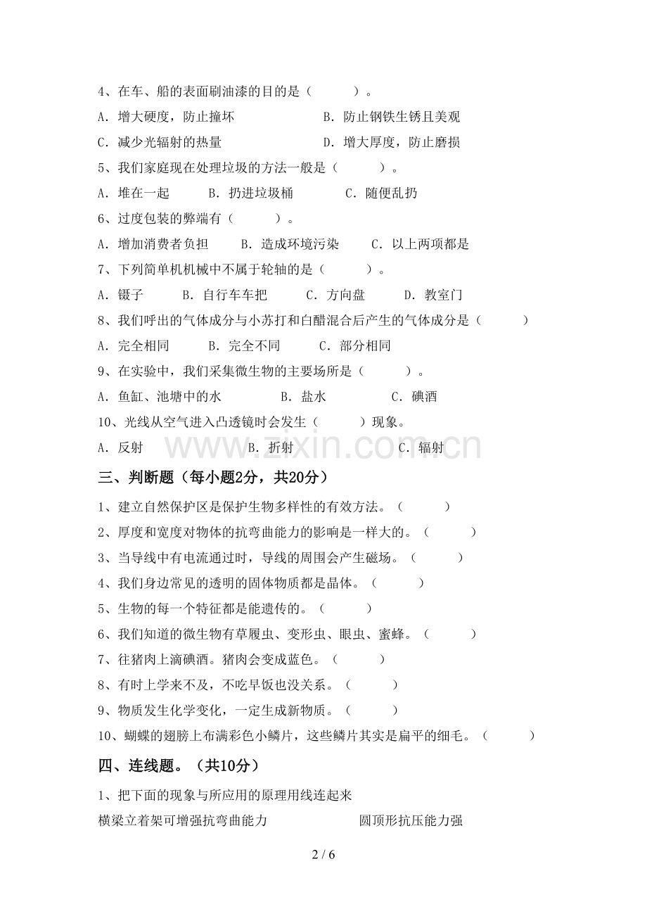 苏教版六年级科学下册期中考试卷及答案【通用】.doc_第2页