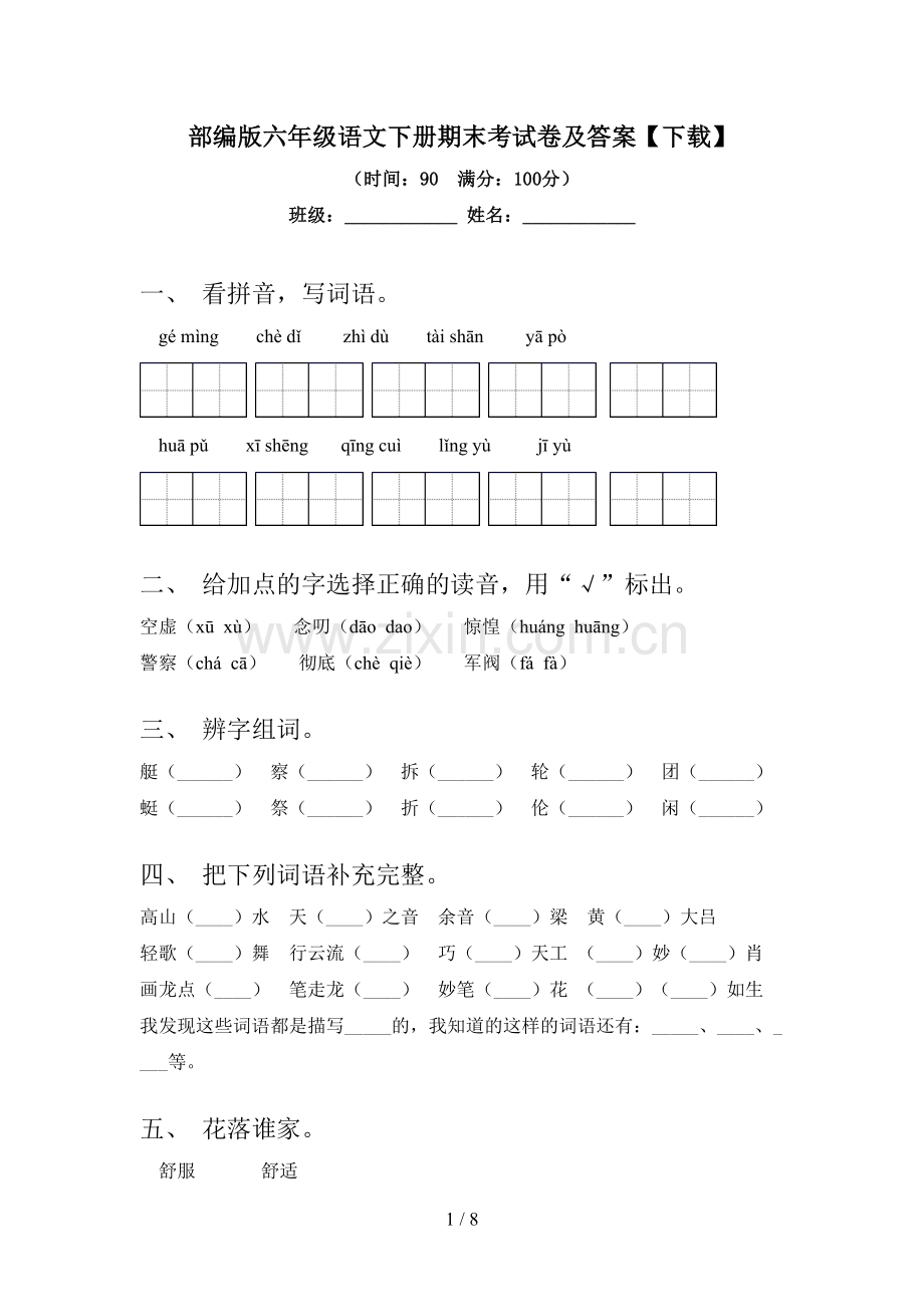 部编版六年级语文下册期末考试卷及答案【下载】.doc_第1页