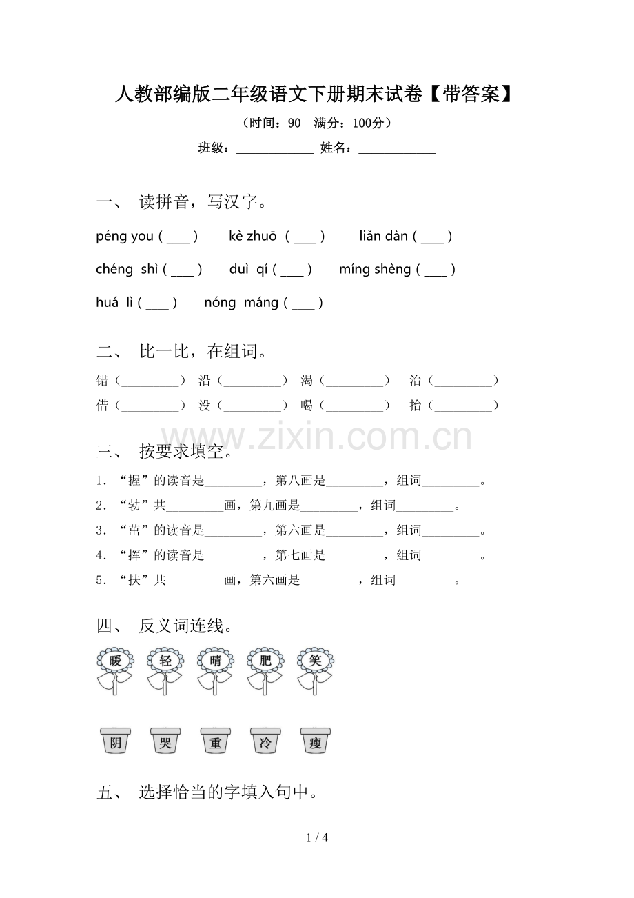 人教部编版二年级语文下册期末试卷【带答案】.doc_第1页