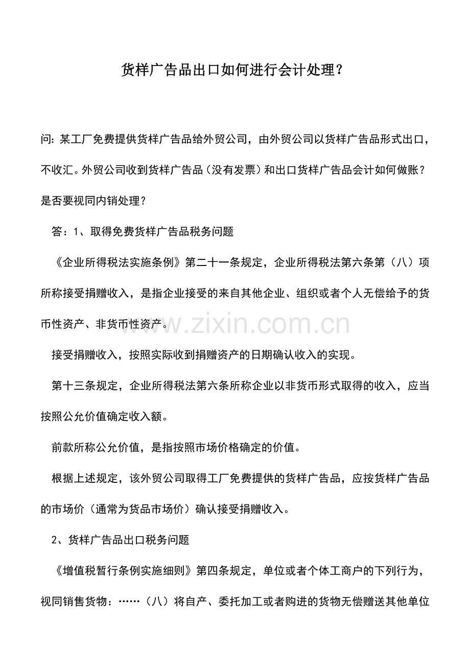 会计实务：货样广告品出口如何进行会计处理？.doc_第1页