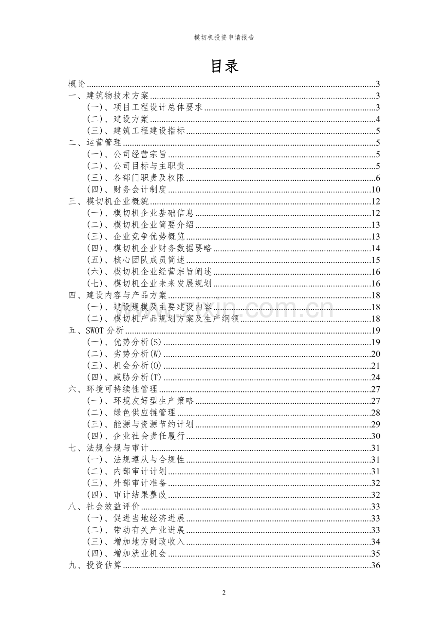 2024年模切机投资申请报告.docx_第2页