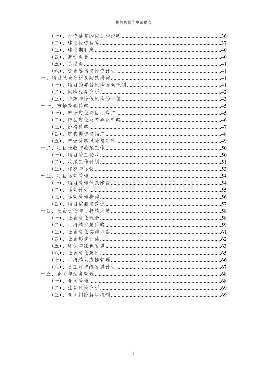 2024年模切机投资申请报告.docx_第3页