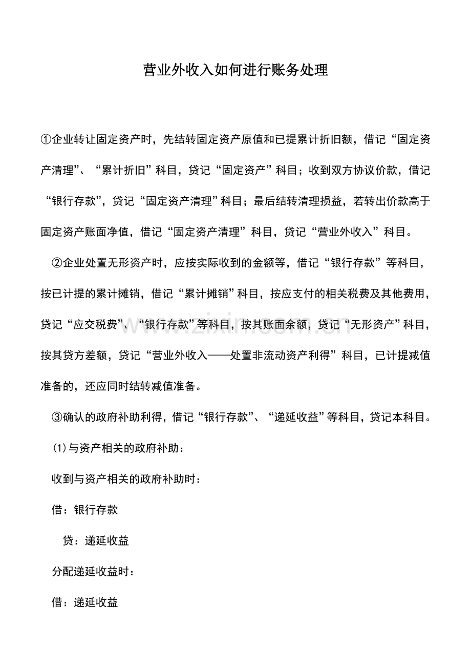 会计实务：营业外收入如何进行账务处理.doc_第1页