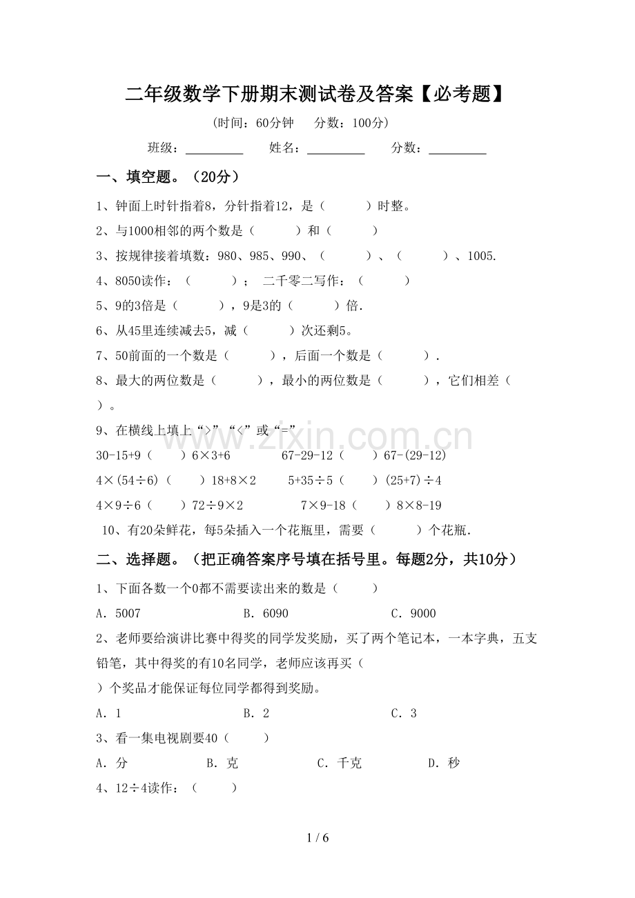 二年级数学下册期末测试卷及答案【必考题】.doc_第1页