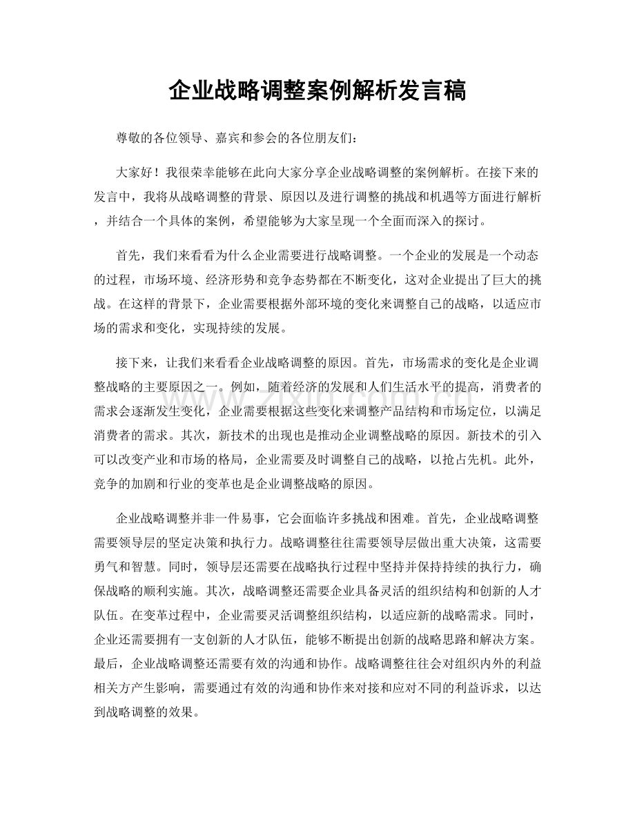 企业战略调整案例解析发言稿.docx_第1页